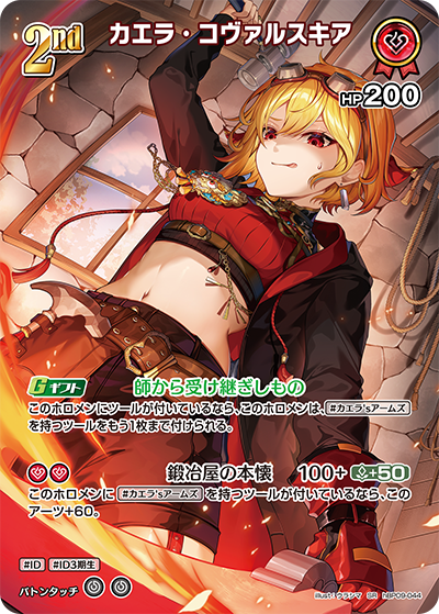 hBP09-044 カエラ・コヴァルスキア SR