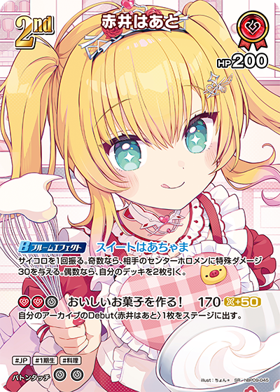 hBP09-045 赤井はあと SR