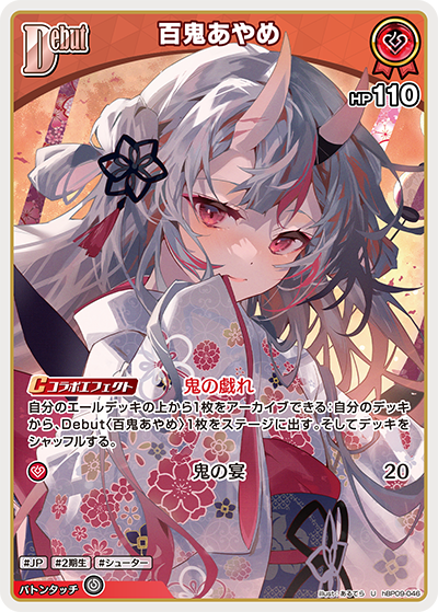 hBP09-046 百鬼あやめ U