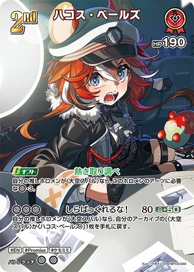 hBP09-049 ハコス・ベールズ SR