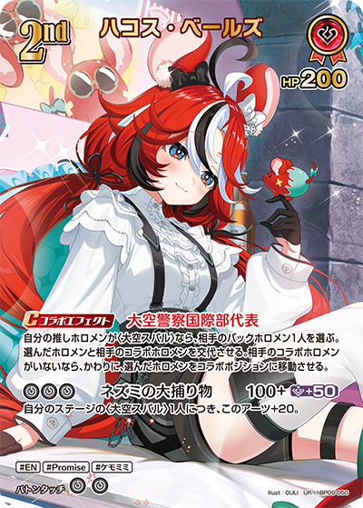 hBP09-050 ハコス・ベールズ UR