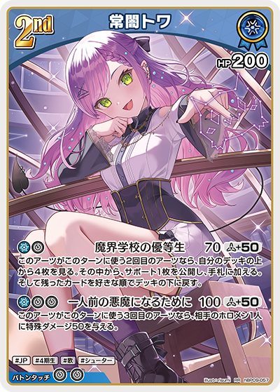 hBP09-057 常闇トワ RR