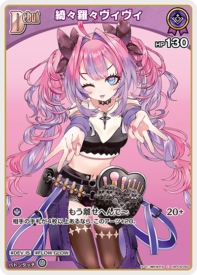 hBP09-064 綺々羅々ヴィヴィ C