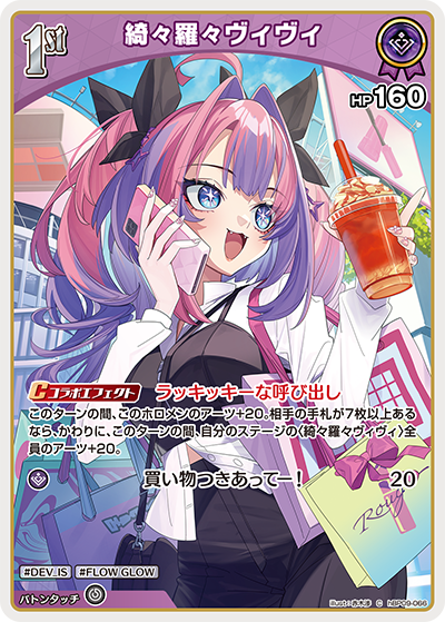 hBP09-066 綺々羅々ヴィヴィ C