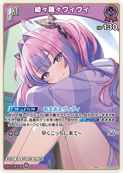 hBP09-067 綺々羅々ヴィヴィ C