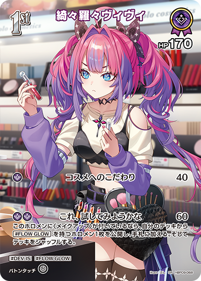 hBP09-068 綺々羅々ヴィヴィ SR