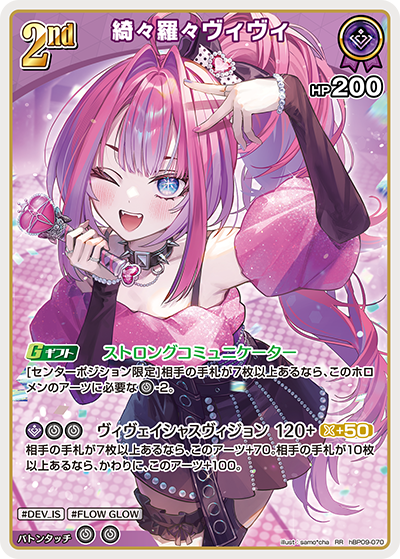 hBP09-070 綺々羅々ヴィヴィ RR