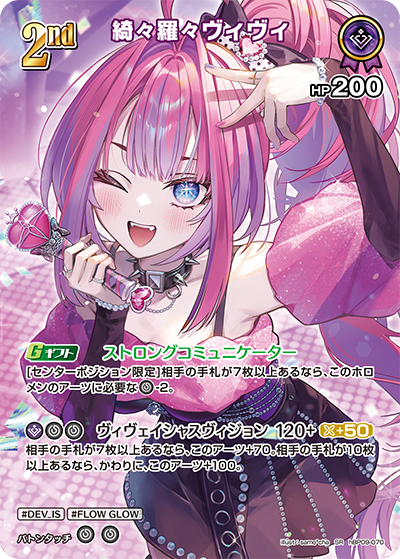 hBP09-070 綺々羅々ヴィヴィ SR