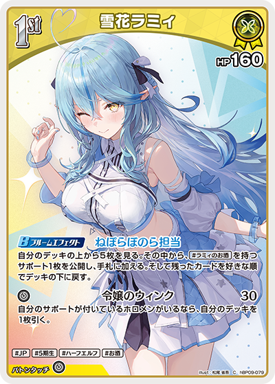 hBP09-079 雪花ラミィ C