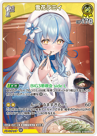 hBP09-081 雪花ラミィ R