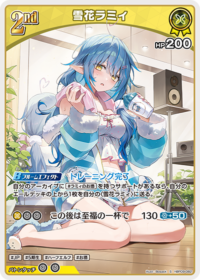 hBP09-082 雪花ラミィ S