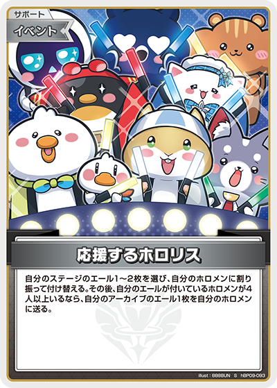 hBP09-093 応援するホロリス S