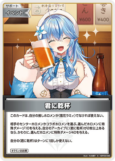 hBP09-095 君に乾杯 S