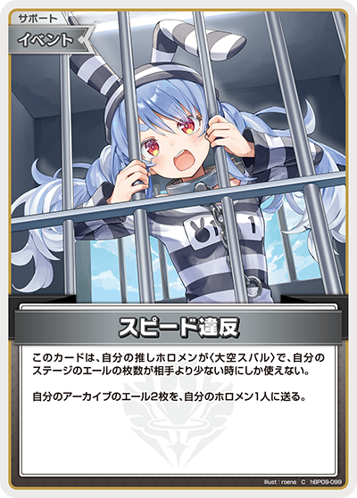 hBP09-099 スピード違反 C