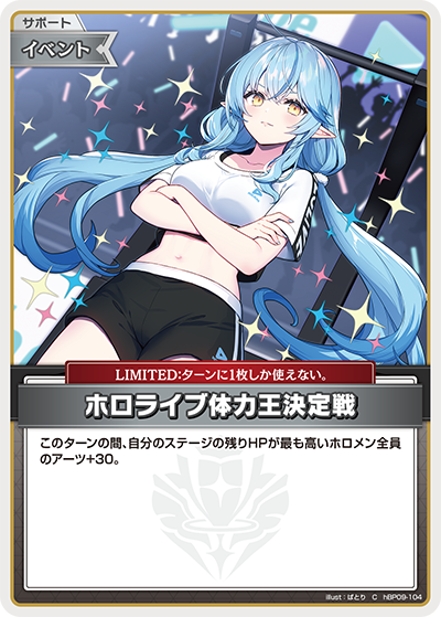 hBP09-104 ホロライブ体力王決定戦 C