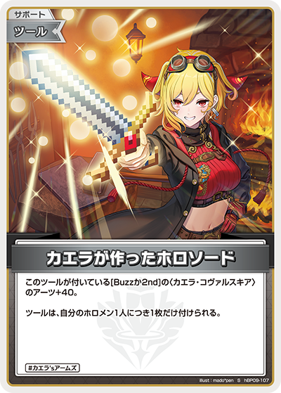 hBP09-107 カエラが作ったホロソード S