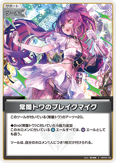 hBP09-108 常闇トワのブレイクマイク S