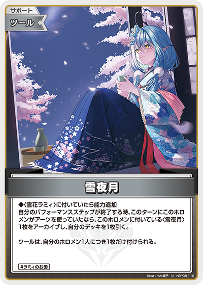 hBP09-110 雪夜月 U