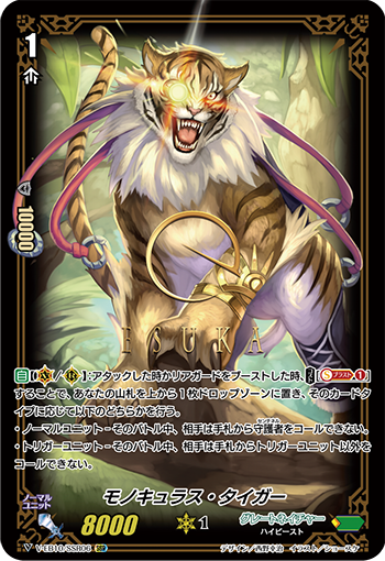 V-EB10/SSR06 モノキュラス・タイガー SSR