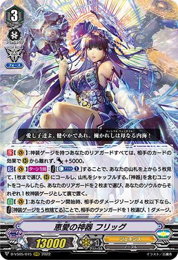 D-VS05/015 恵愛の神器 フリッグ RRR