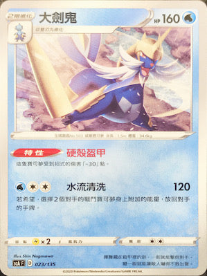 SCA 023/135 大劍鬼