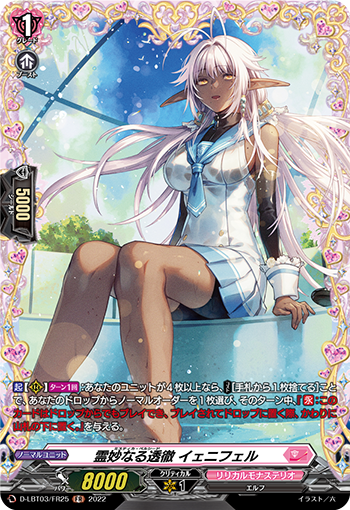D-LBT03/FR25 霊妙なる透徹 イェニフェル FR