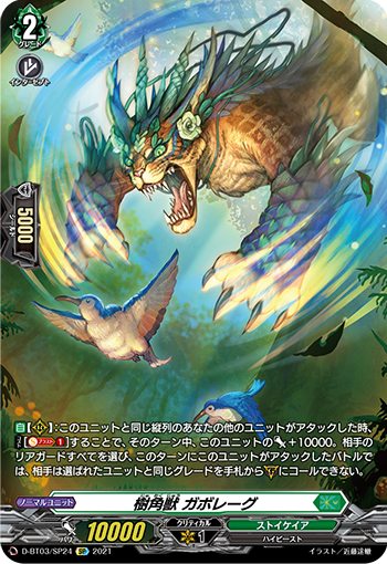 D-BT03/SP24 樹角獣 ガボレーグ SP