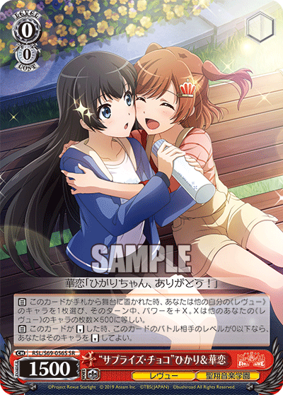 RSL/S69-056S “サプライズ・チョコ”ひかり&華恋 SR