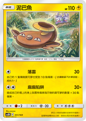 AS5D 051/169 泥巴魚