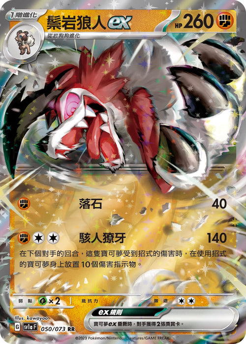 SV1aF 050/073 Mane Rock Werewolf ex RR