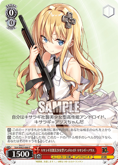 Ssh/W62-066 キサラギ社製美少女型アンドロイド キサラギ=アリス C