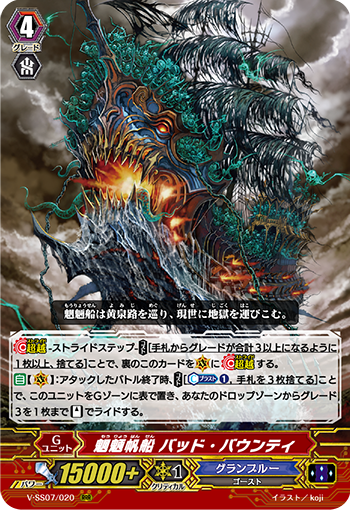 V-SS07/020 魍魎帆船 バッド・バウンティ RRR