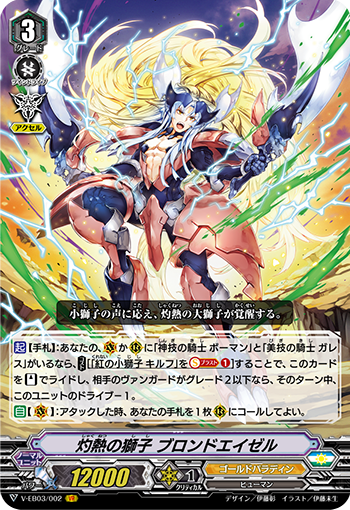 V-EB03/002 灼熱の獅子 ブロンドエイゼル VR