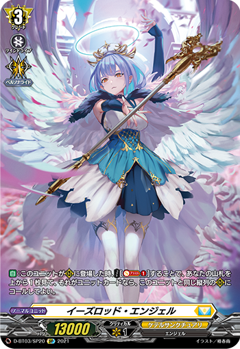 D-BT03/SP20 イーズロッド・エンジェル SP