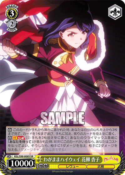RSL/S98-008S わがままハイウェイ 花柳 香子 SR