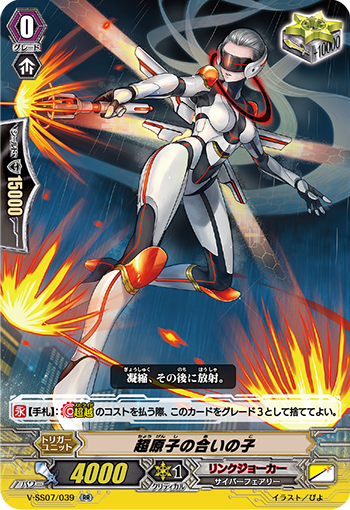 V-SS07/039 超原子の合いの子 RR