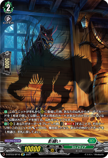 D-BT03/SP10 影纏い SP