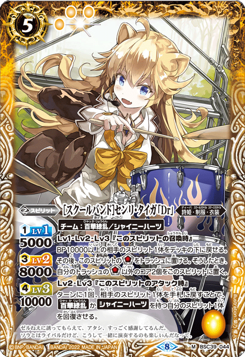 BSC39-044 [スクールバンド]センリ・タイガ「Dr」 M