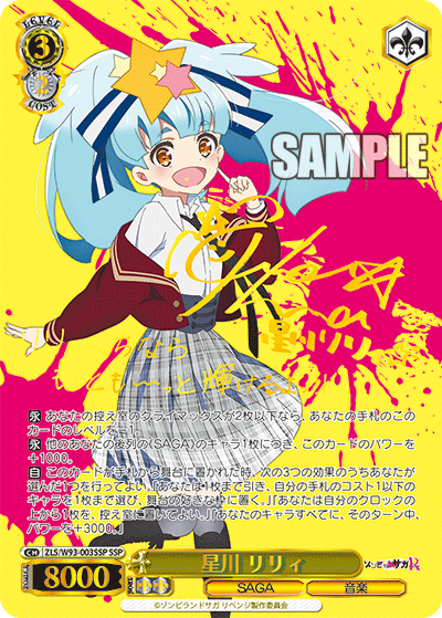 ZLS/W93-003SSP 星川 リリィ SSP