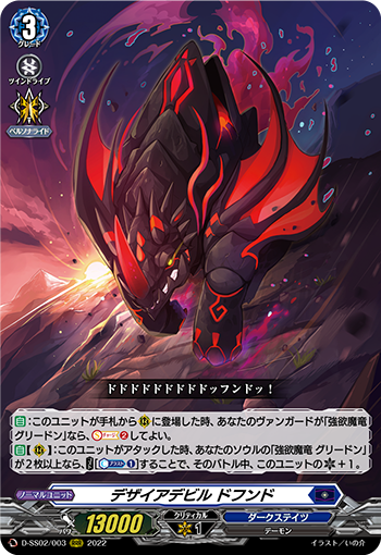 D-SS02/003 デザイアデビルドフンドRRR