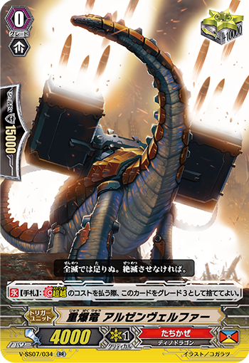 V-SS07/034 重爆竜 アルゼンヴェルファー RR