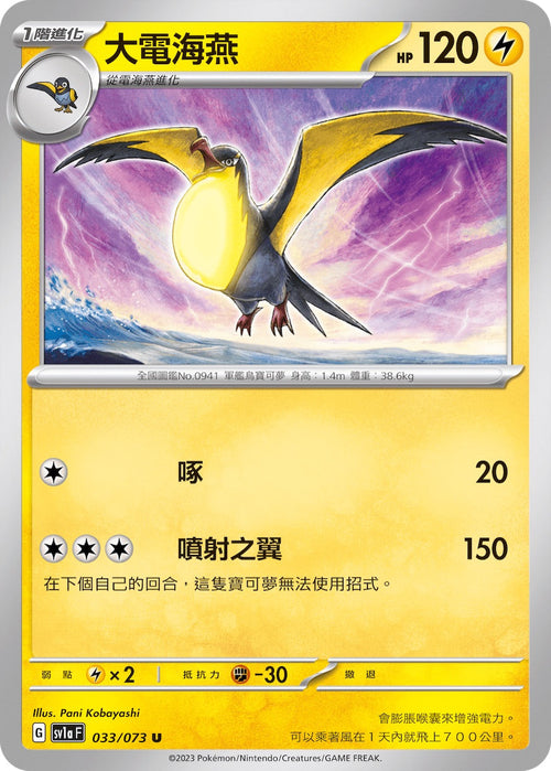 SV1aF 033/073 Daiden Haiyan U