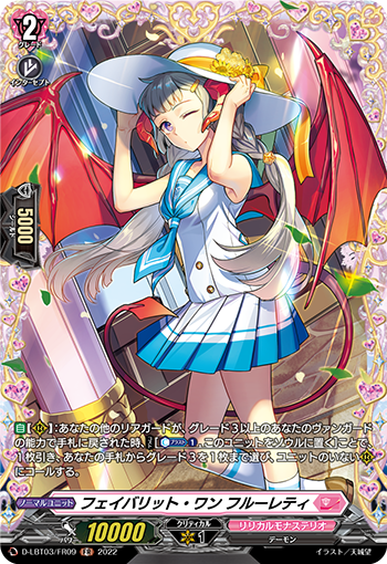 D-LBT03/FR09 フェイバリット・ワン フルーレティ FR