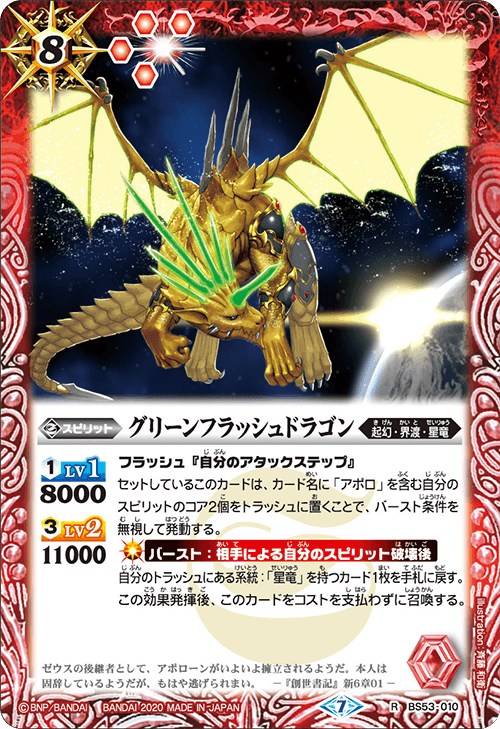 BS53-010 グリーンフラッシュドラゴン R