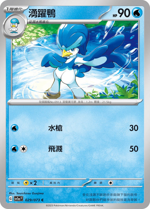 SV1aF 029/073 Leaping Duck C