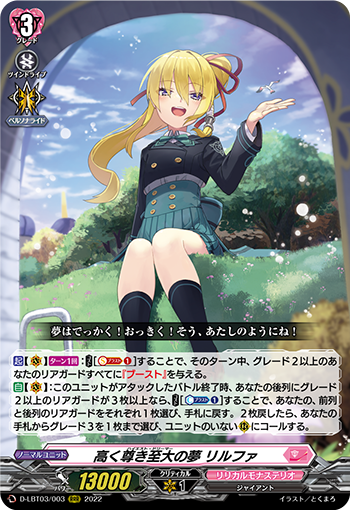 D-LBT03/003 高く尊き至大の夢 リルファ RRR