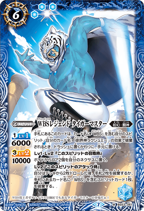 BS53-061 WBSレジェンド タイガーマスター M
