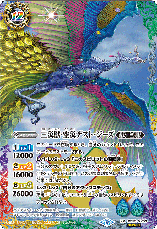 【BS62】BS53-XX03 三災獣・空災デスト・ジーズ XX-SEC