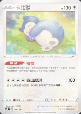 SCA 084/135 卡比獸