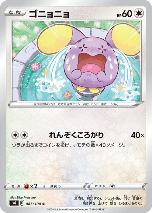 S4 087/100 ゴニョニョ C